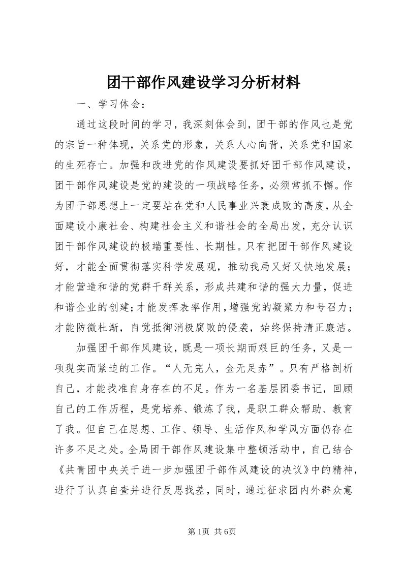 6团干部作风建设学习分析材料