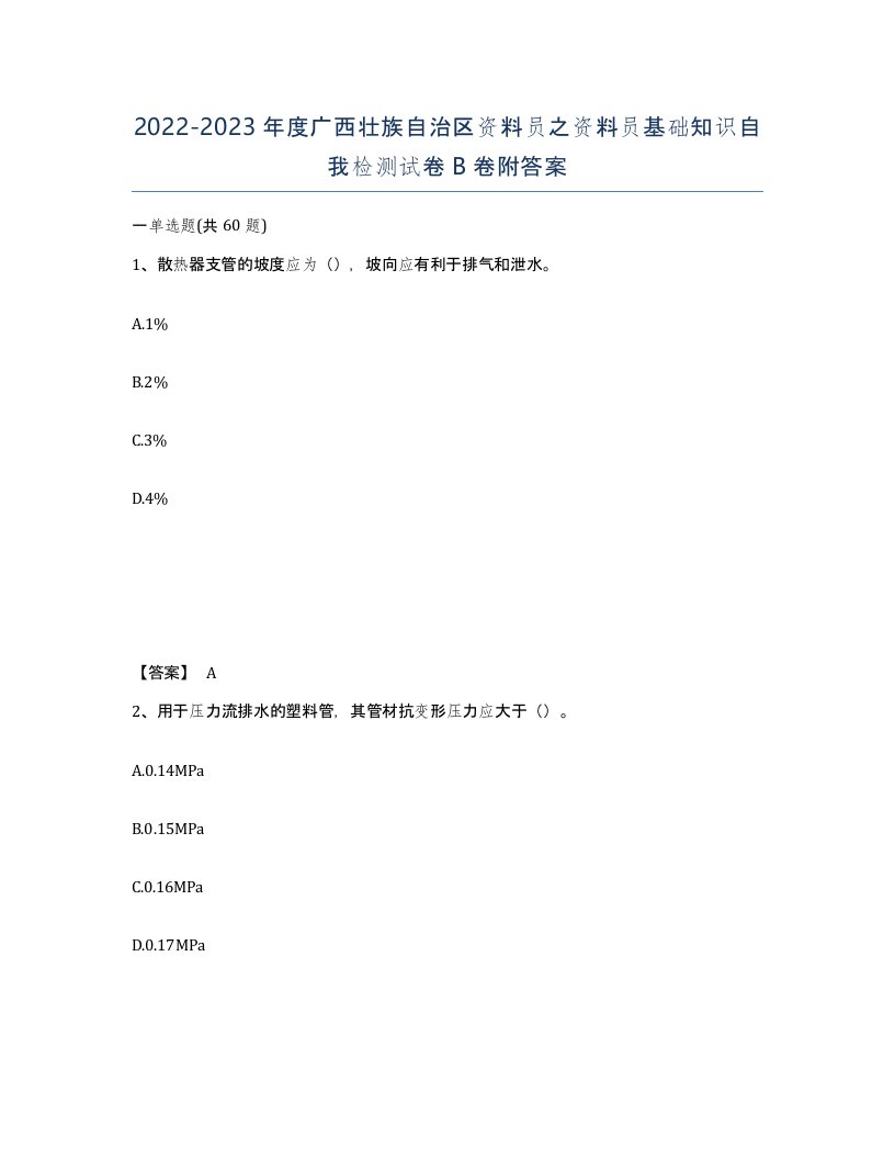 2022-2023年度广西壮族自治区资料员之资料员基础知识自我检测试卷B卷附答案