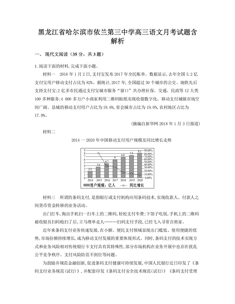 黑龙江省哈尔滨市依兰第三中学高三语文月考试题含解析