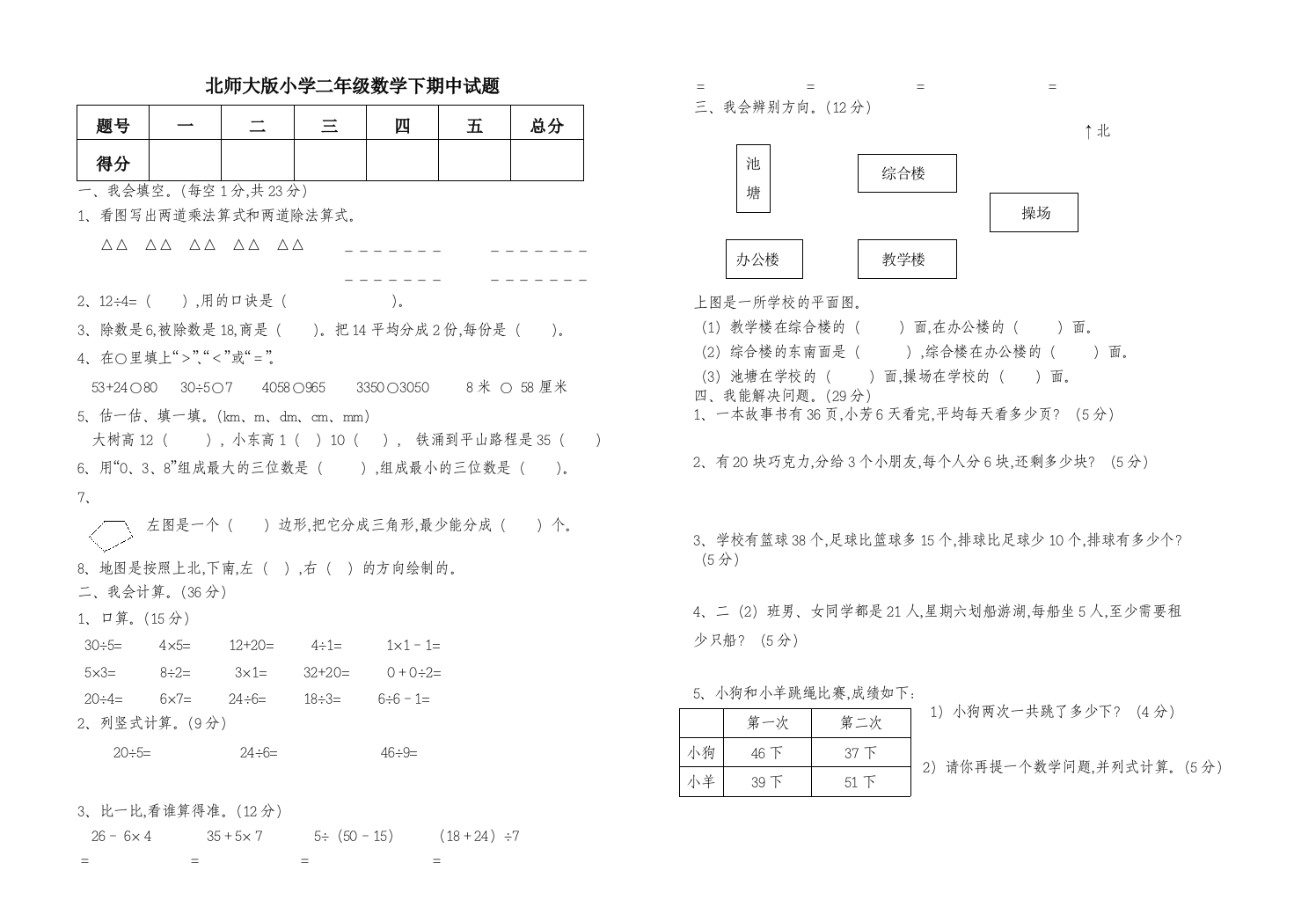 北师大版小学二年级数学下期中试题