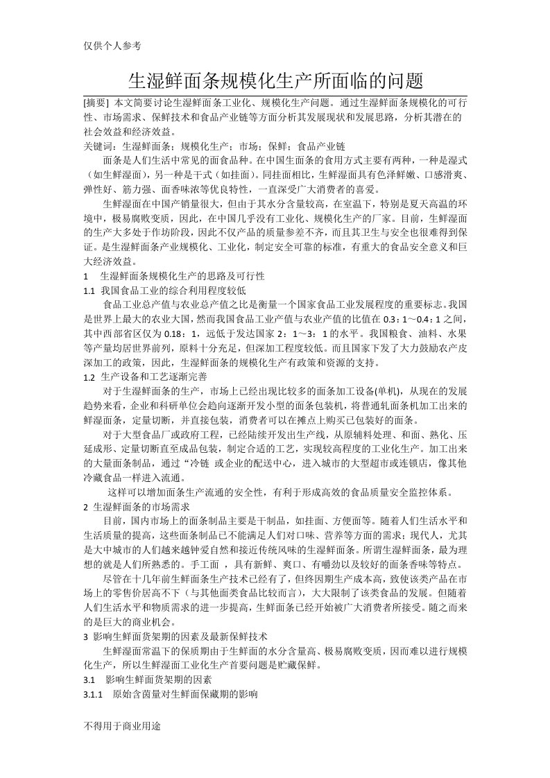 生湿鲜面条规模化生产所面临的问题