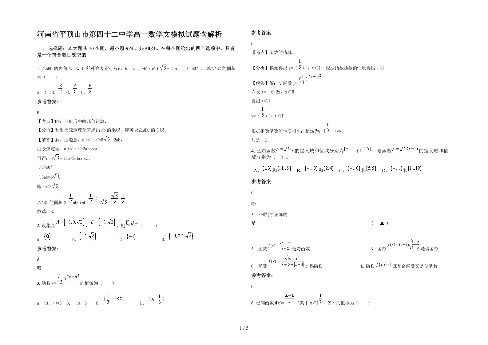 河南省平顶山市第四十二中学高一数学文模拟试题含解析