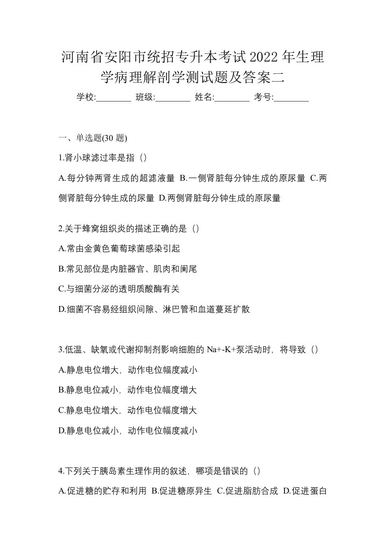 河南省安阳市统招专升本考试2022年生理学病理解剖学测试题及答案二