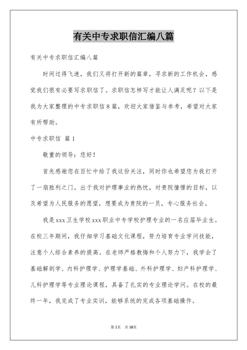 有关中专求职信汇编八篇