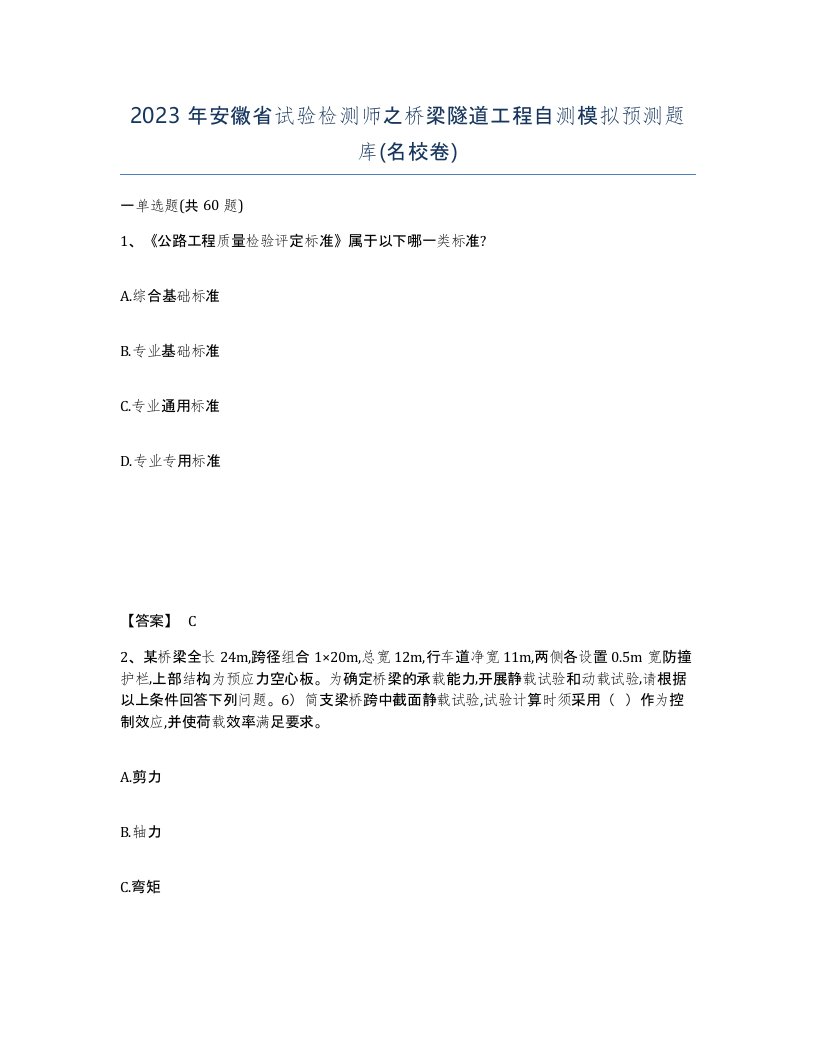 2023年安徽省试验检测师之桥梁隧道工程自测模拟预测题库名校卷