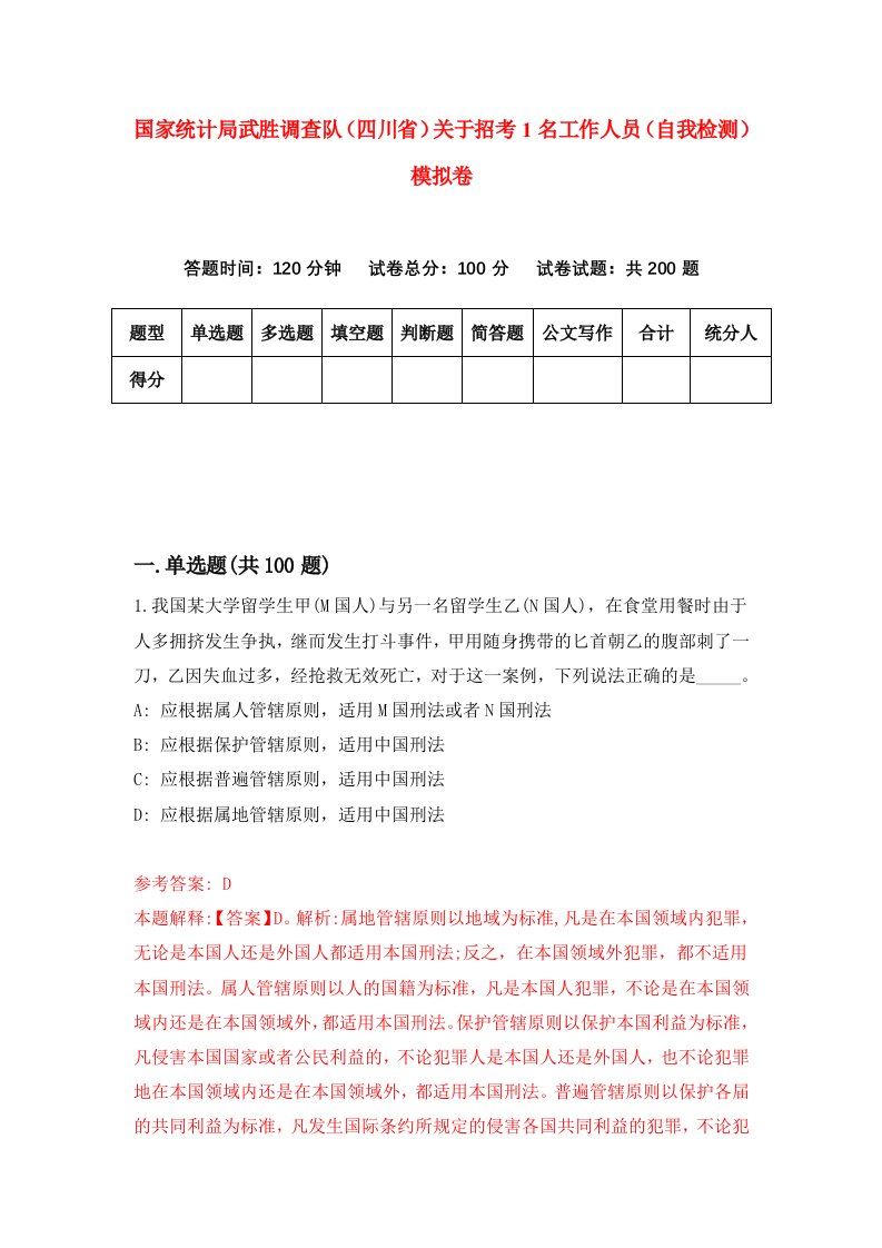 国家统计局武胜调查队四川省关于招考1名工作人员自我检测模拟卷第6期