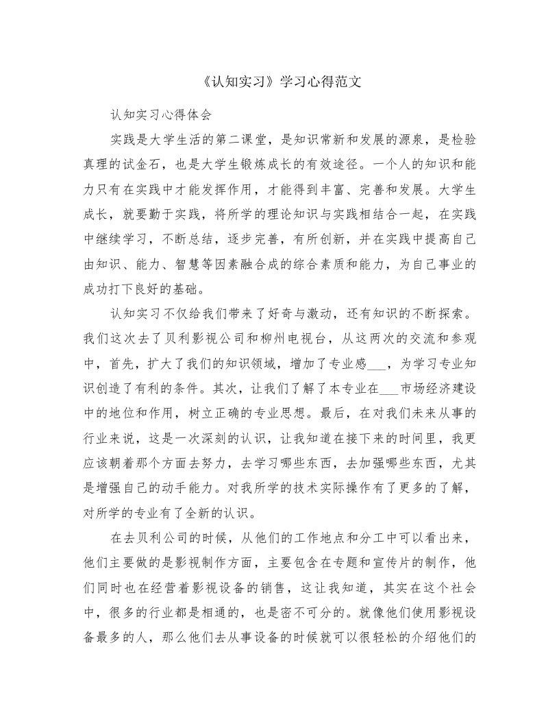 《认知实习》学习心得范文