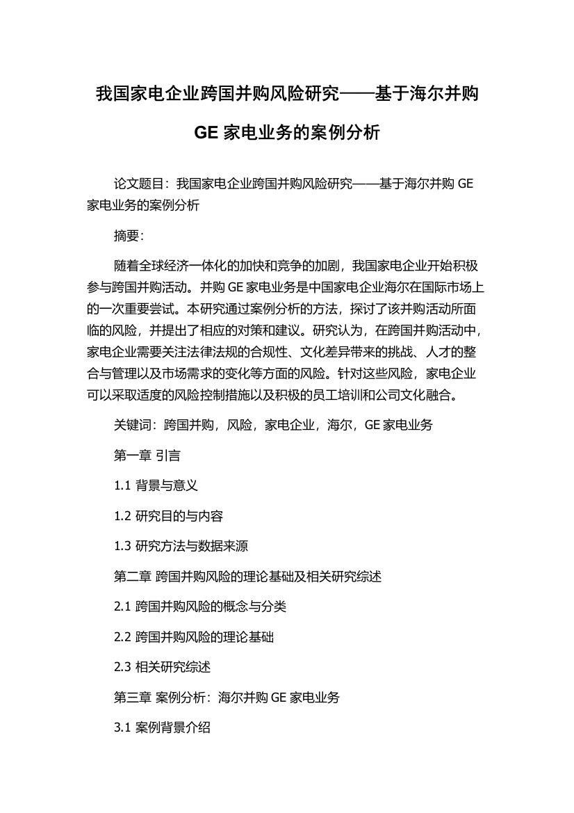 我国家电企业跨国并购风险研究——基于海尔并购GE家电业务的案例分析