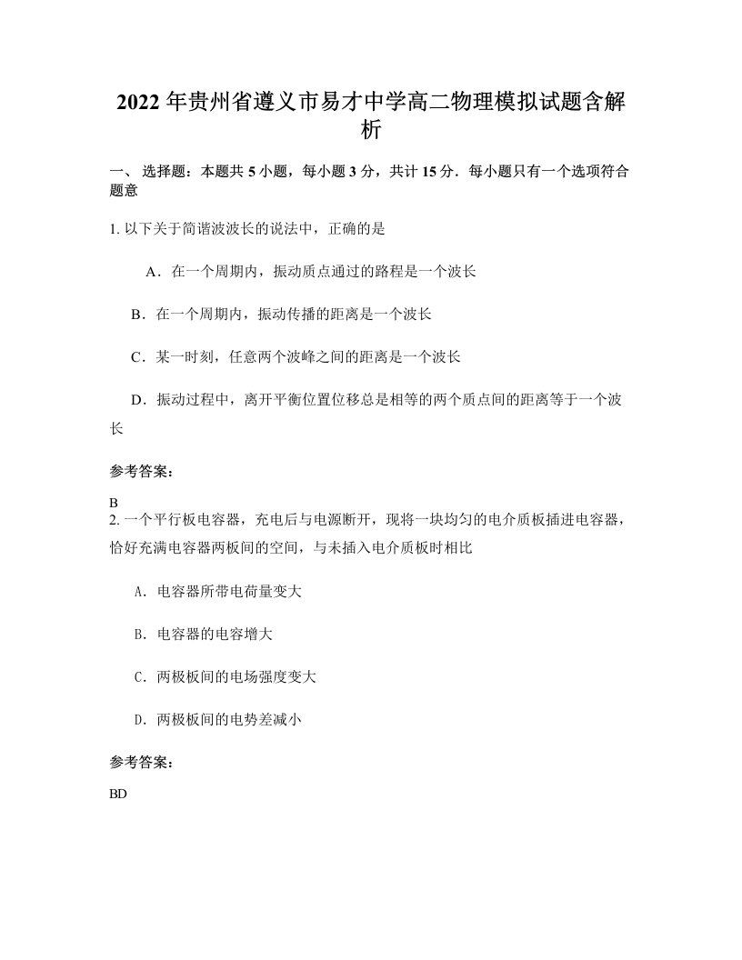 2022年贵州省遵义市易才中学高二物理模拟试题含解析