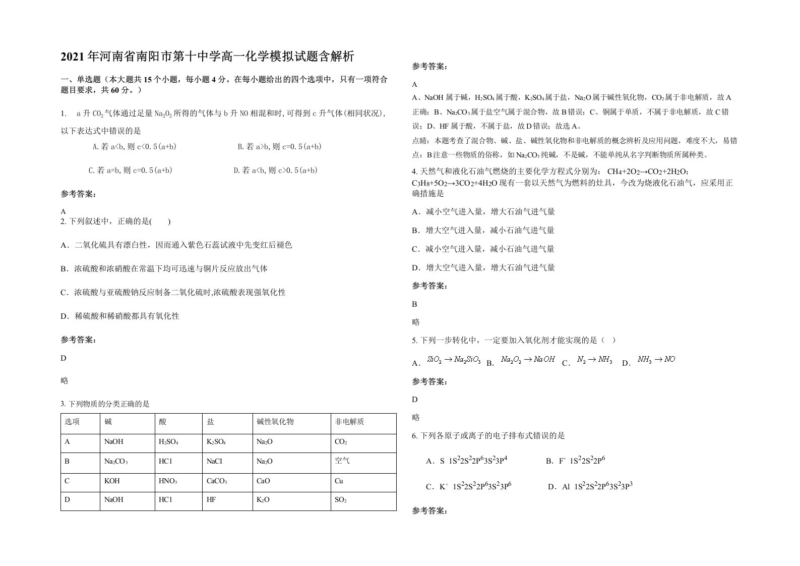 2021年河南省南阳市第十中学高一化学模拟试题含解析