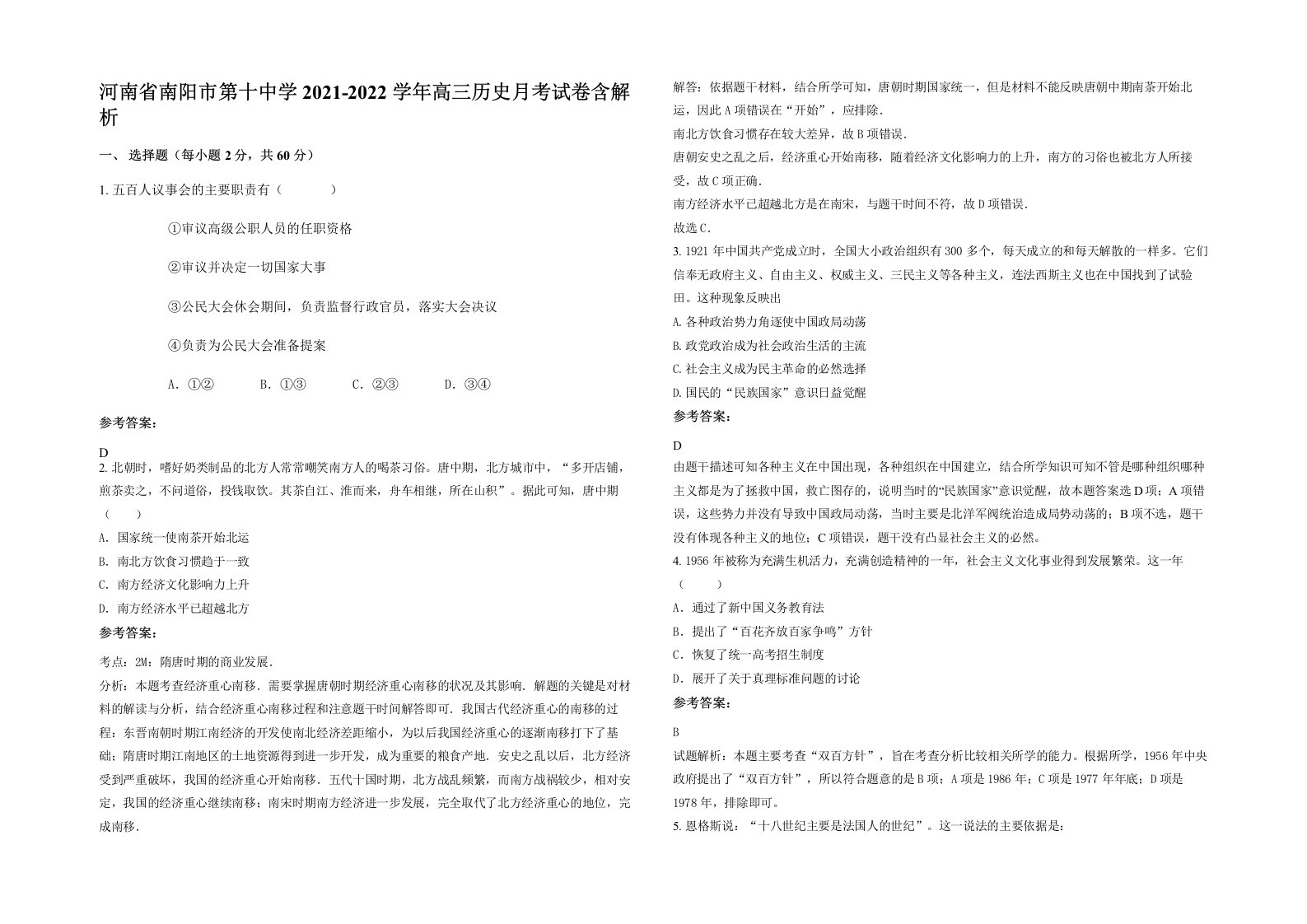 河南省南阳市第十中学2021-2022学年高三历史月考试卷含解析