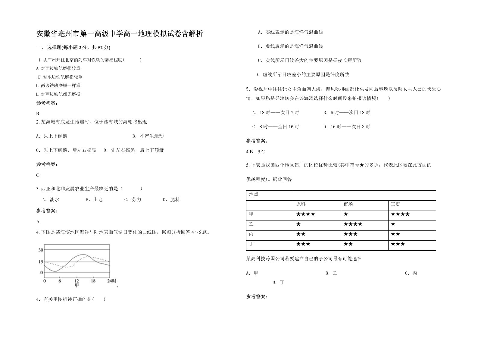 安徽省亳州市第一高级中学高一地理模拟试卷含解析