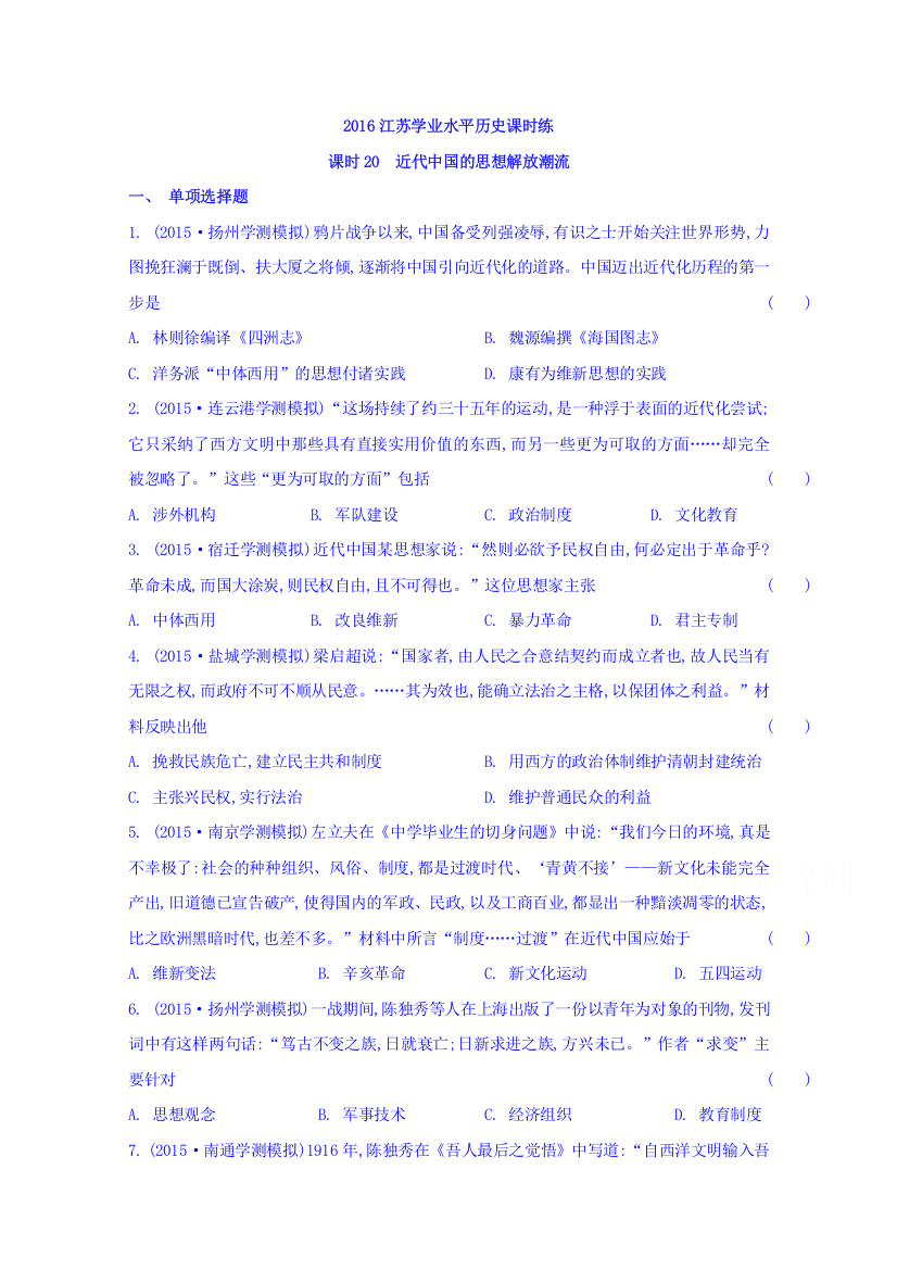 江苏省泰兴中学2015-2016学年高二历史学业水平课时练：20