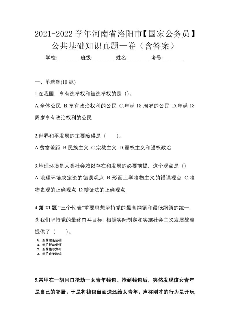 2021-2022学年河南省洛阳市国家公务员公共基础知识真题一卷含答案