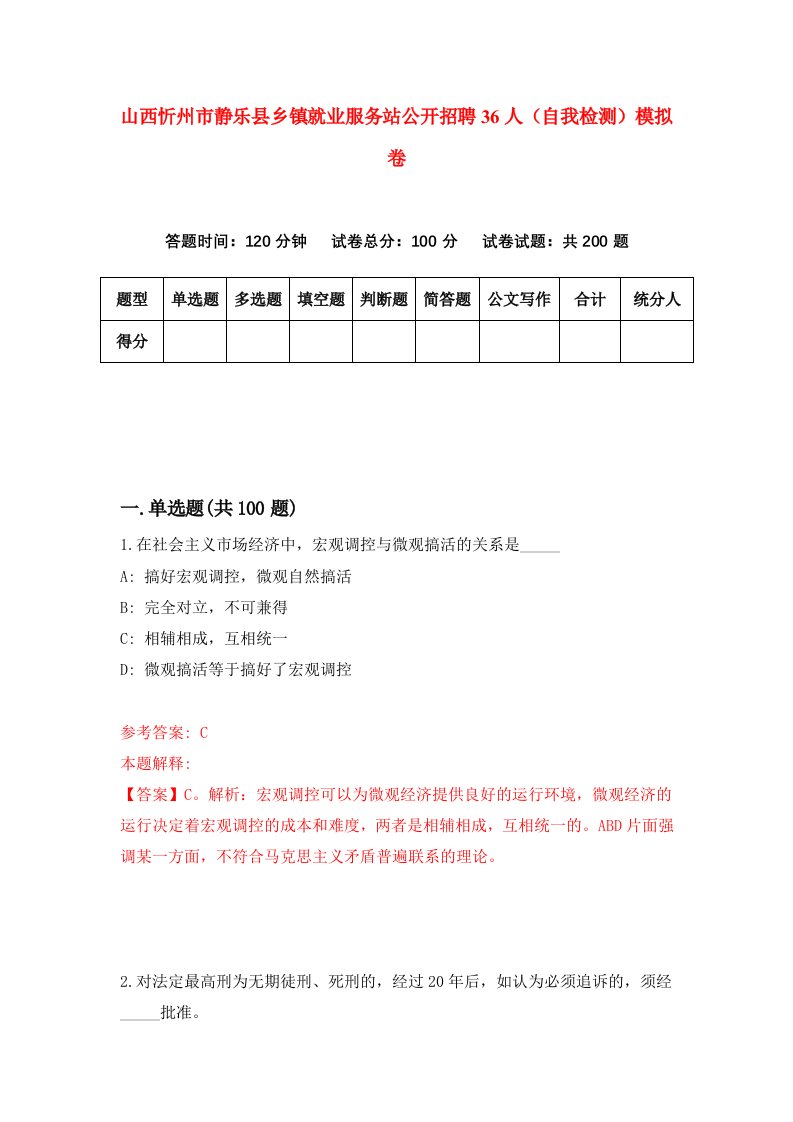 山西忻州市静乐县乡镇就业服务站公开招聘36人自我检测模拟卷7