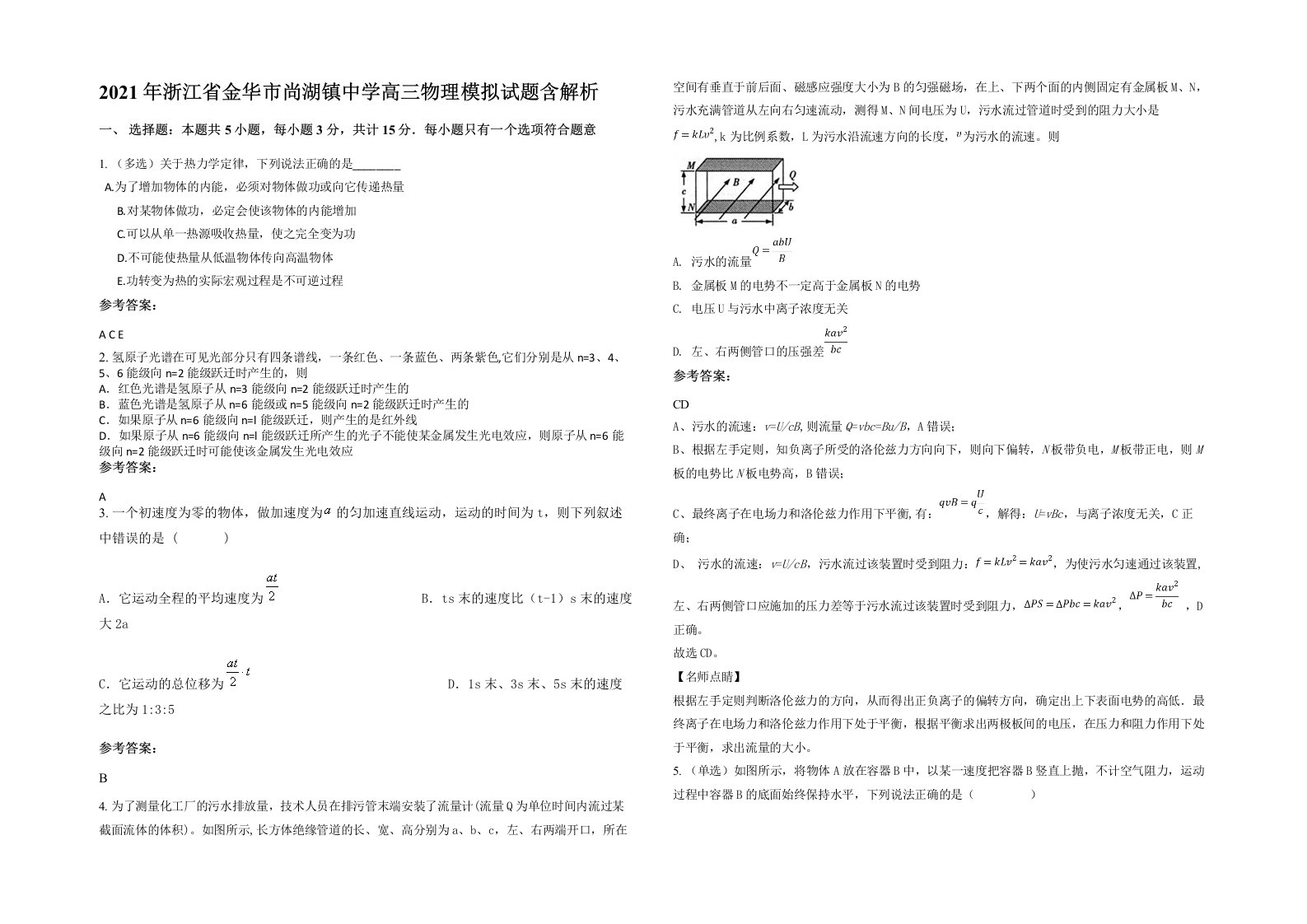 2021年浙江省金华市尚湖镇中学高三物理模拟试题含解析