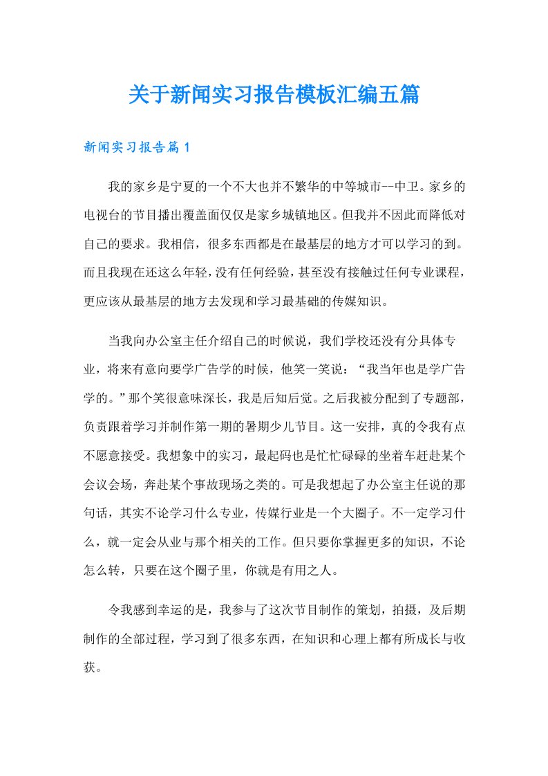 关于新闻实习报告模板汇编五篇