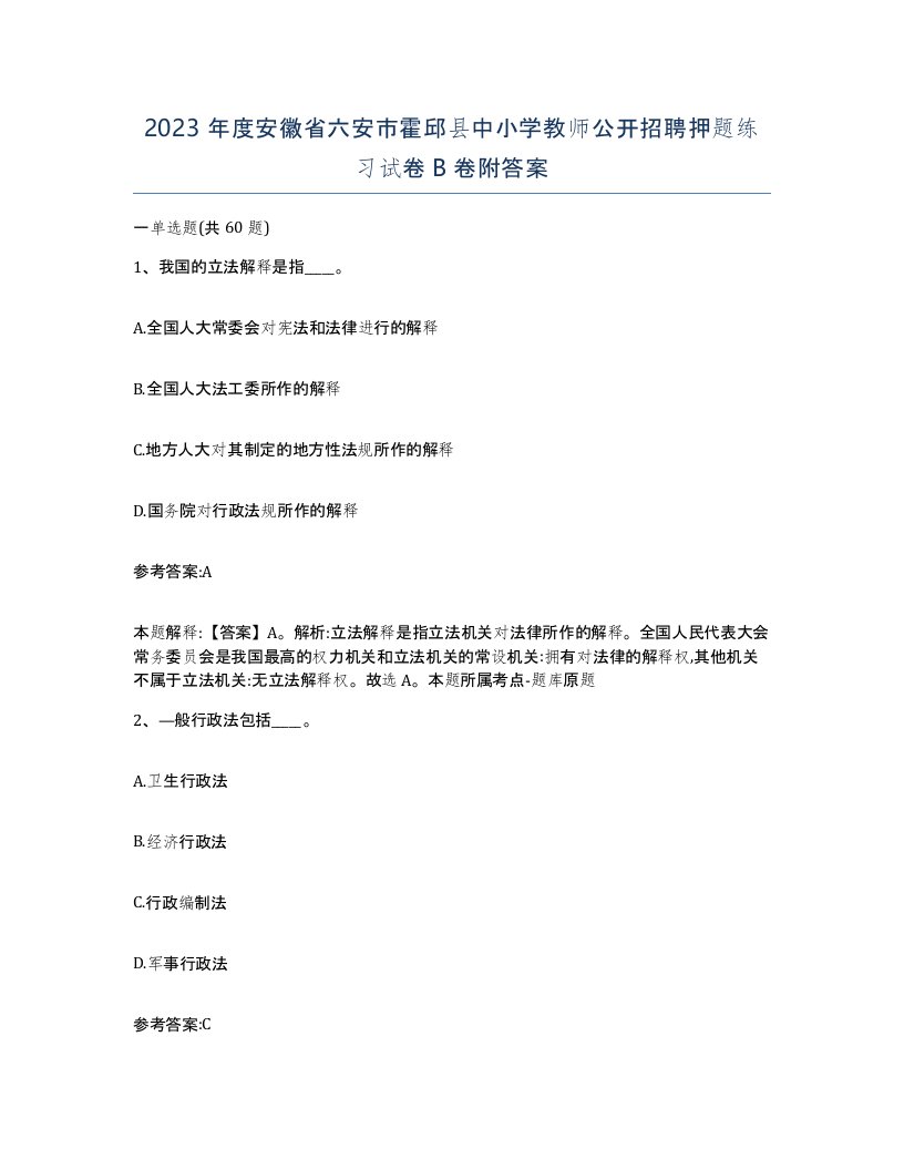 2023年度安徽省六安市霍邱县中小学教师公开招聘押题练习试卷B卷附答案