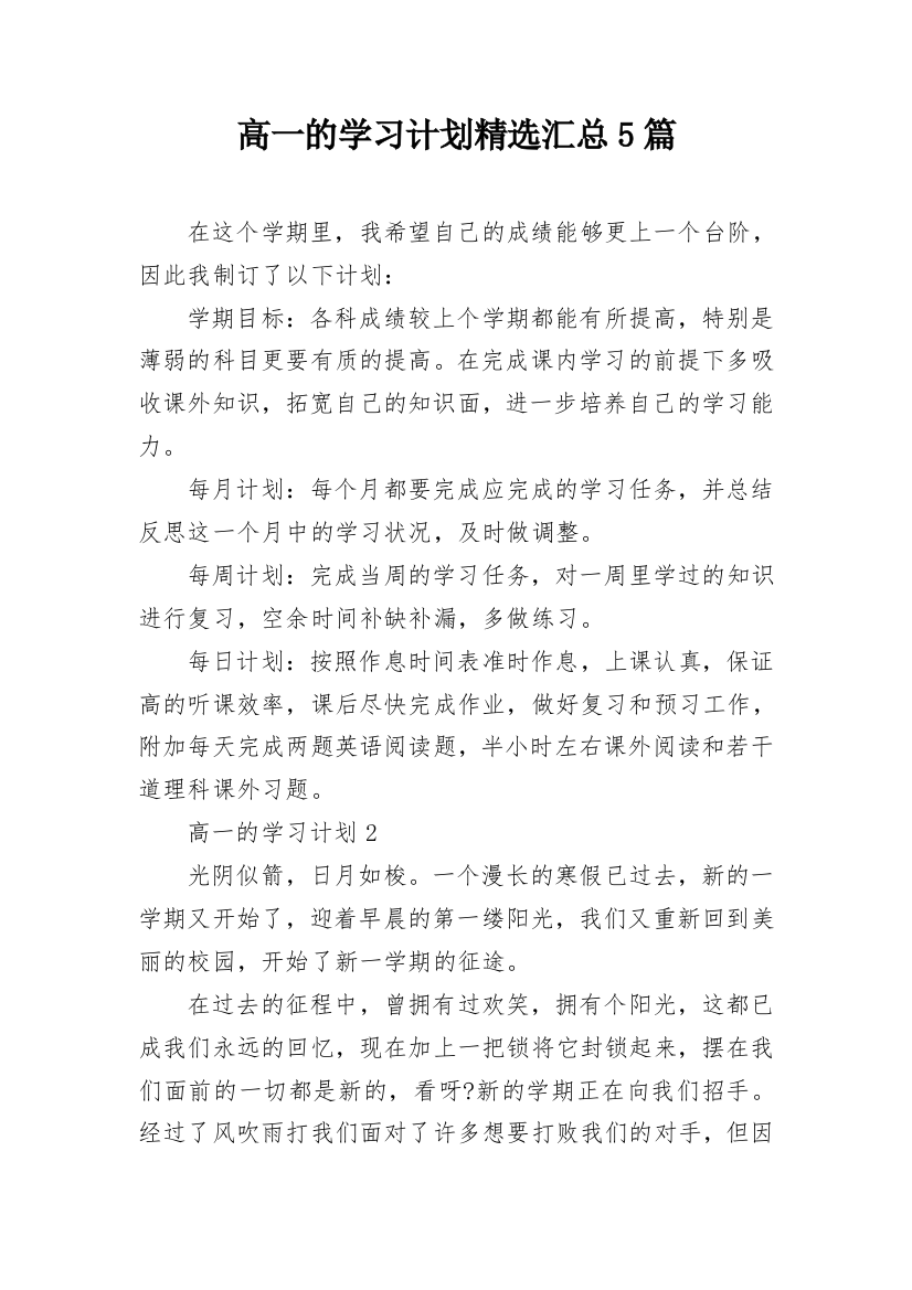 高一的学习计划精选汇总5篇