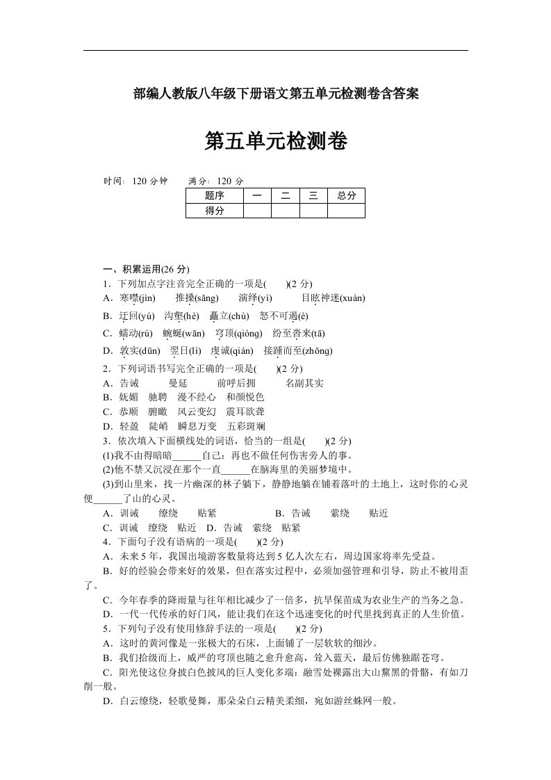 部编人教版八年级下册语文第五单元检测卷含答案