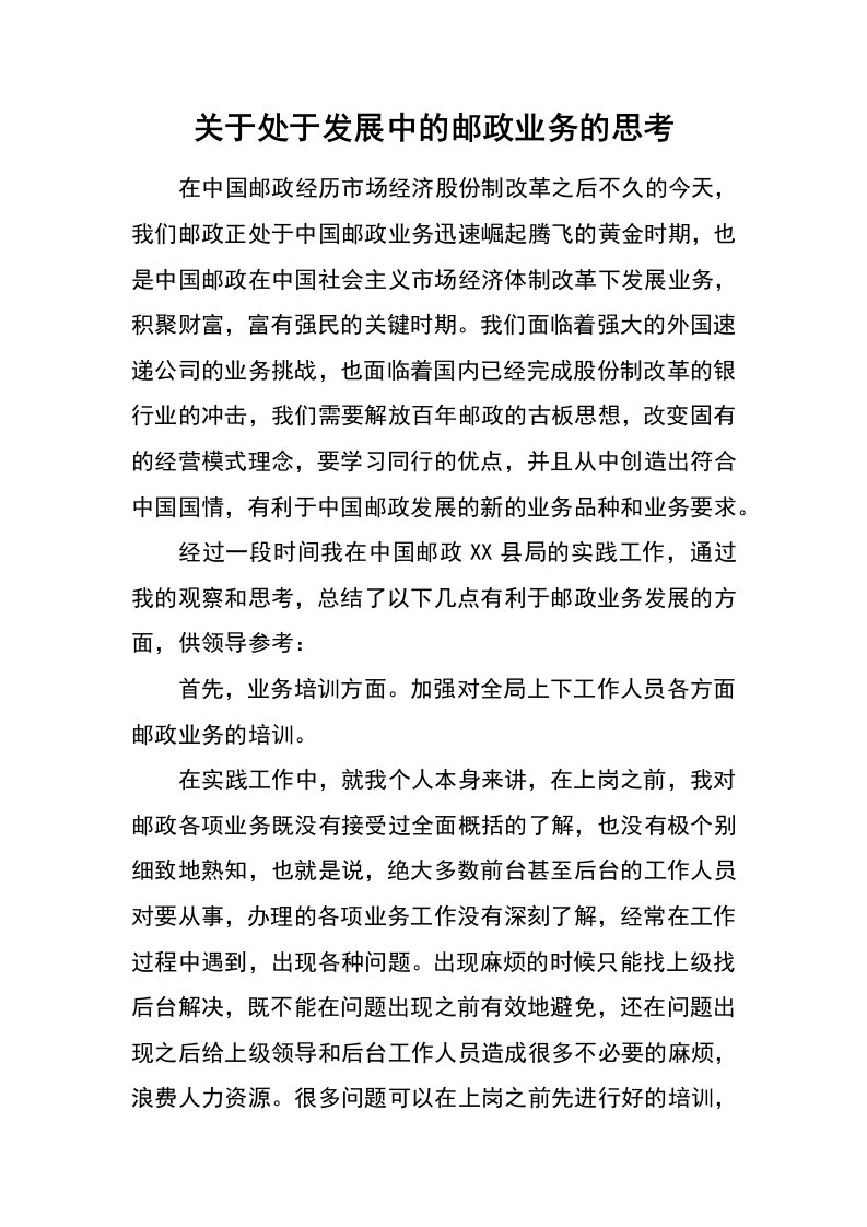 关于处于发展中的邮政业务的思考