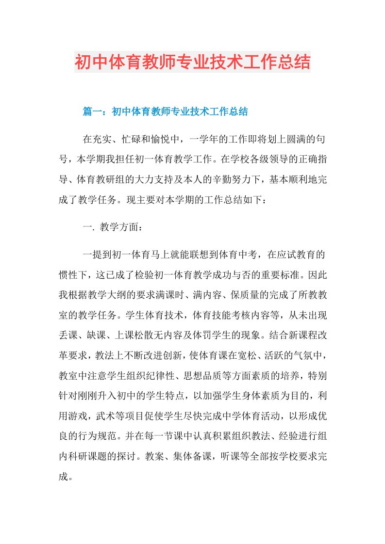 初中体育教师专业技术工作总结