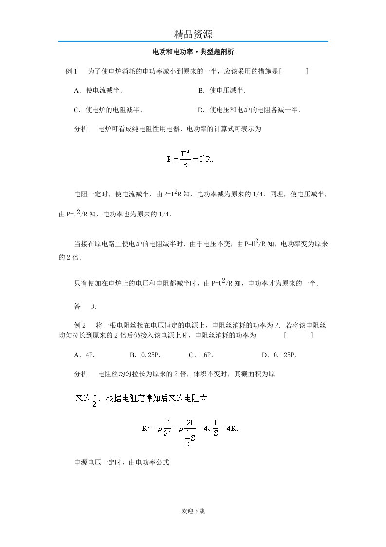 电功和电功率典型题剖析