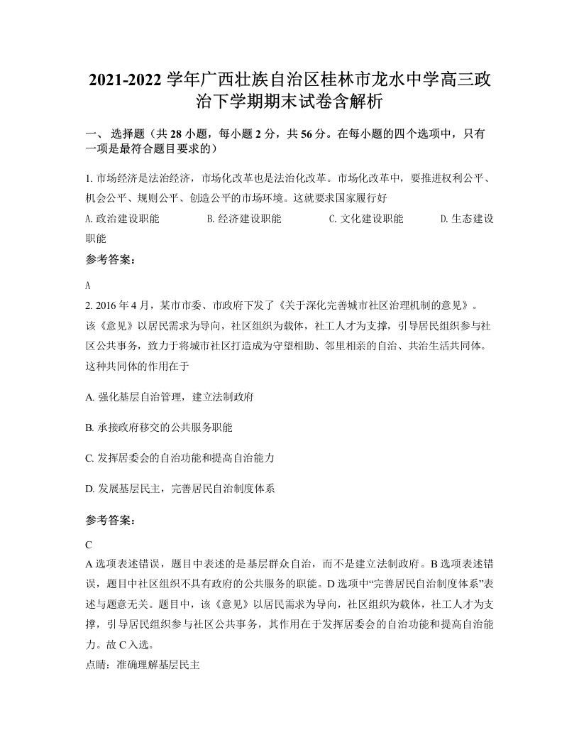 2021-2022学年广西壮族自治区桂林市龙水中学高三政治下学期期末试卷含解析