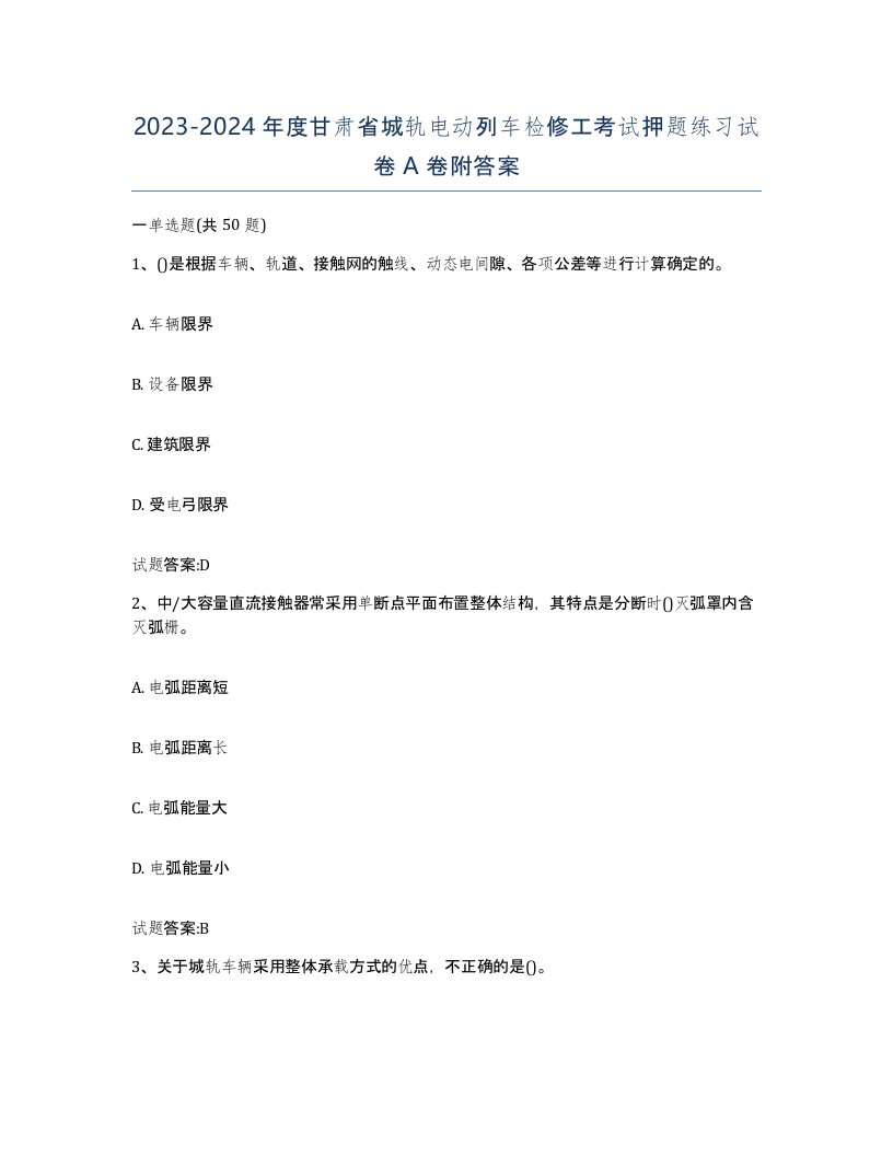 20232024年度甘肃省城轨电动列车检修工考试押题练习试卷A卷附答案