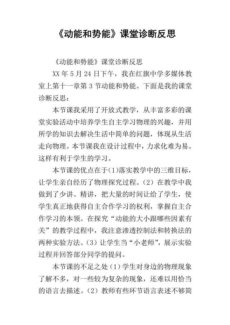 动能和势能课堂诊断反思