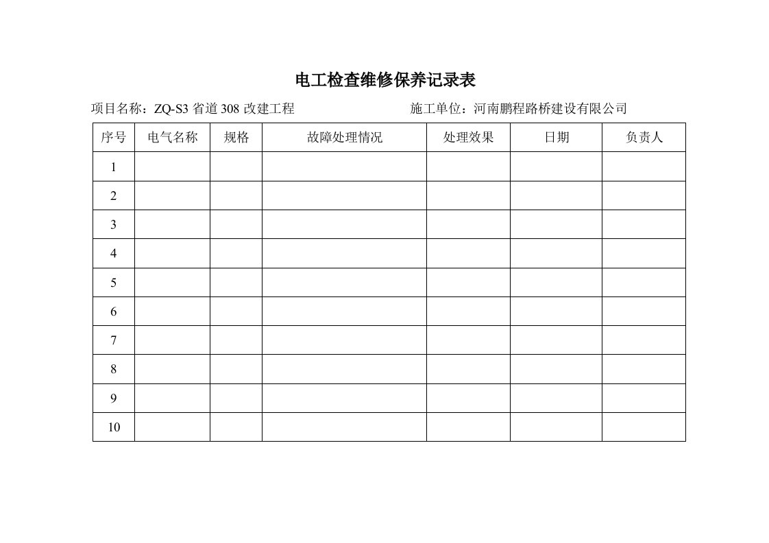 电工检查维修保养记录表