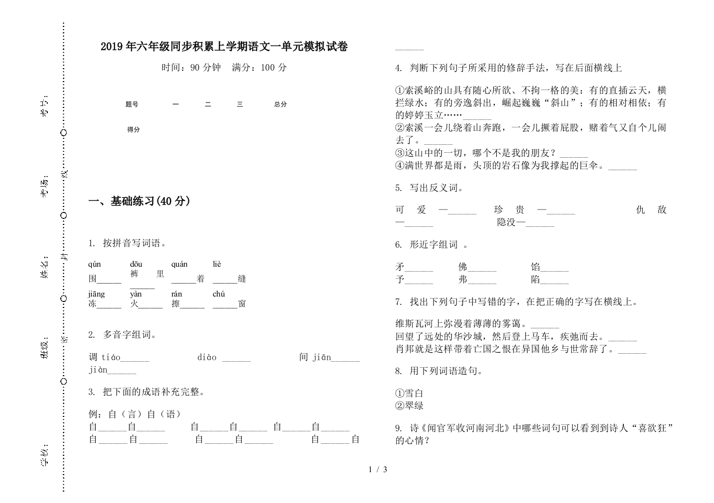 2019年六年级同步积累上学期语文一单元模拟试卷