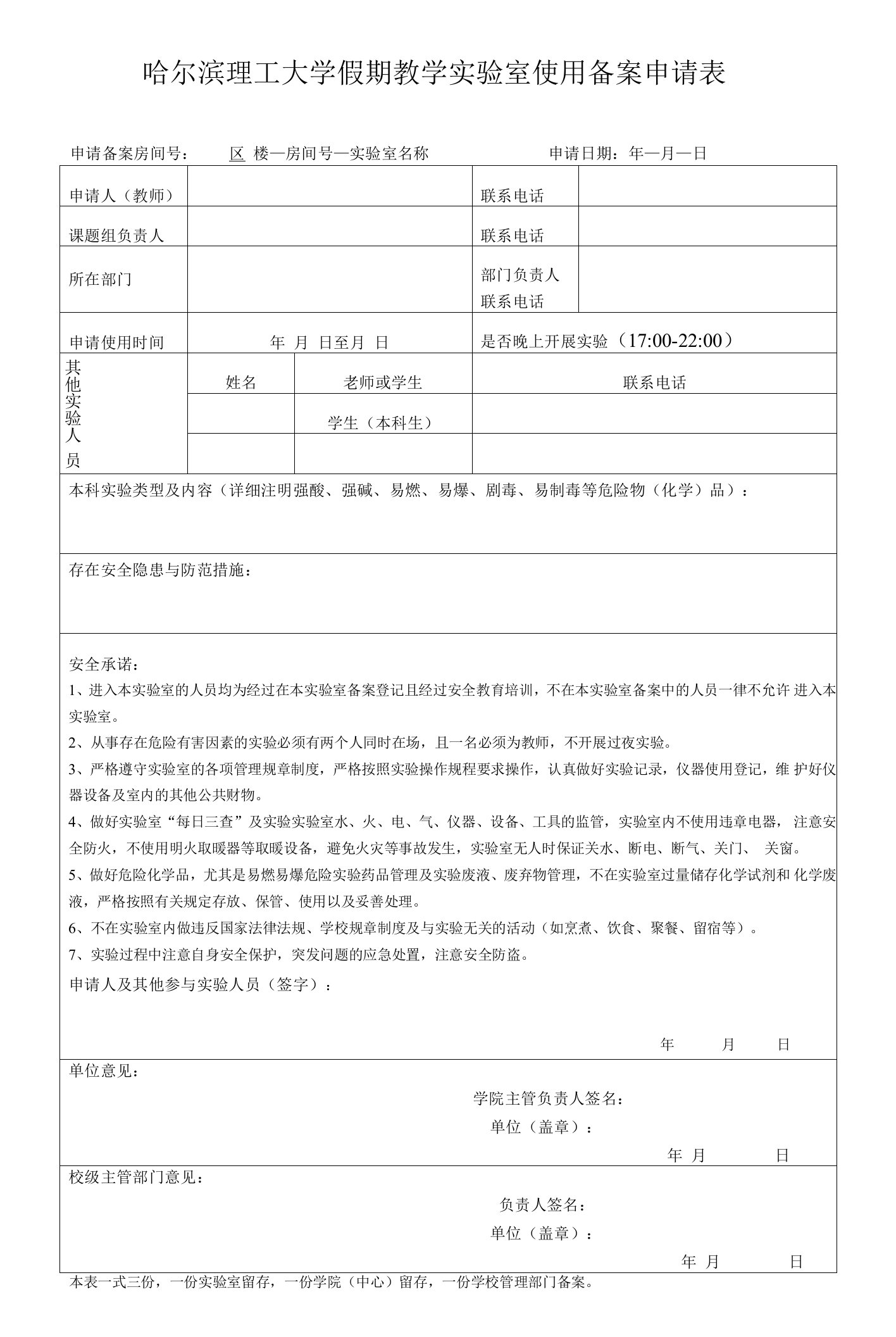 哈尔滨理工大学假期教学实验室使用备案申请表