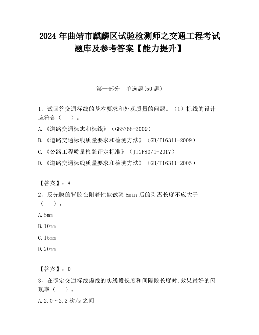 2024年曲靖市麒麟区试验检测师之交通工程考试题库及参考答案【能力提升】