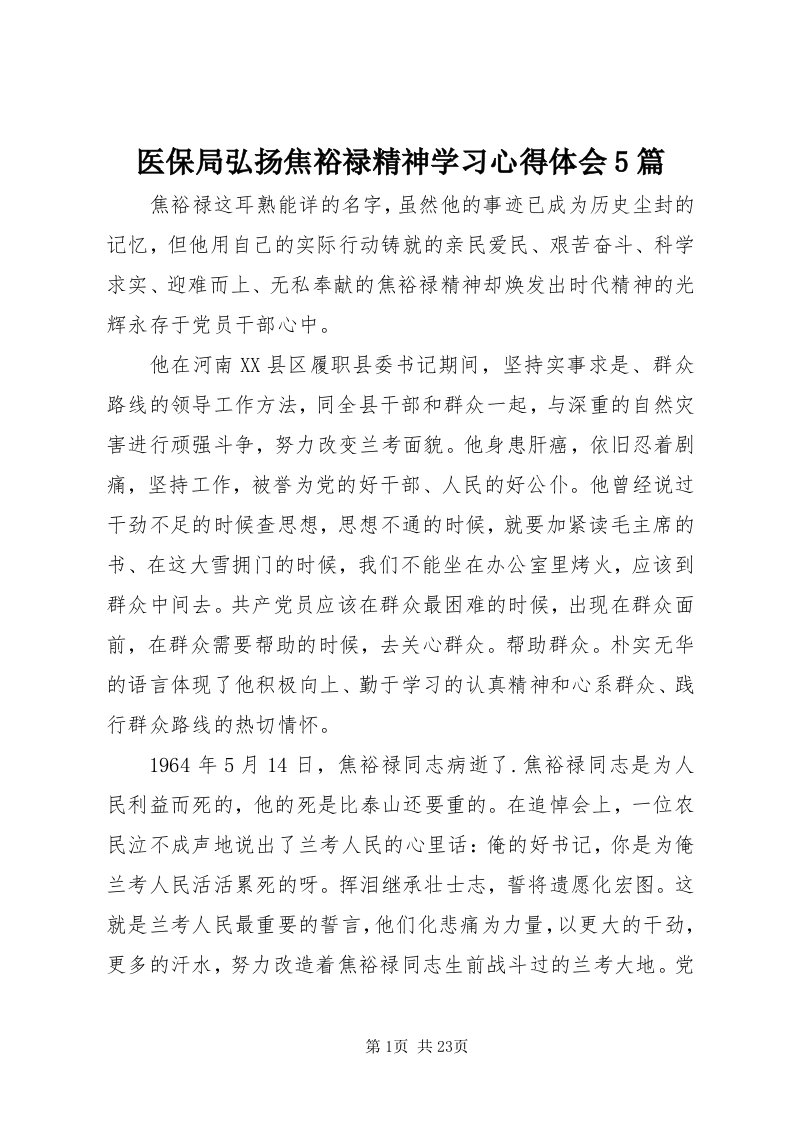 7医保局弘扬焦裕禄精神学习心得体会5篇