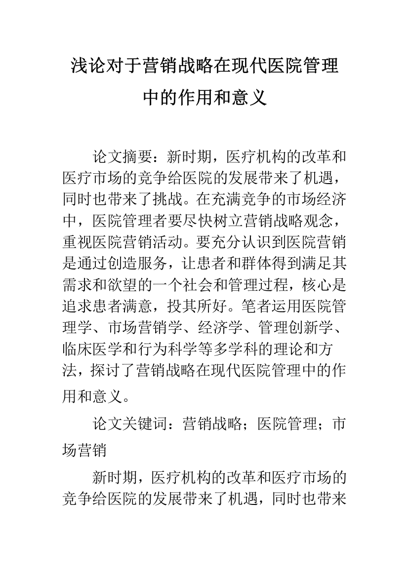 浅论对于营销战略在现代医院管理中的作用和意义