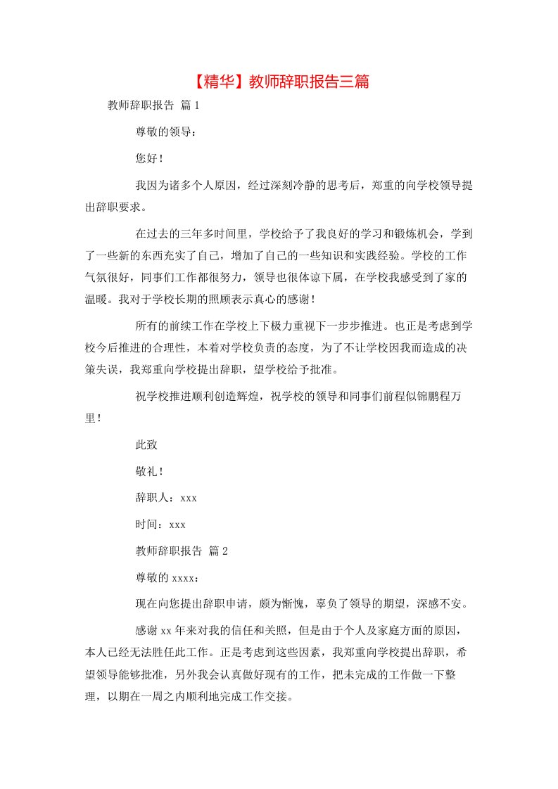 精华教师辞职报告三篇