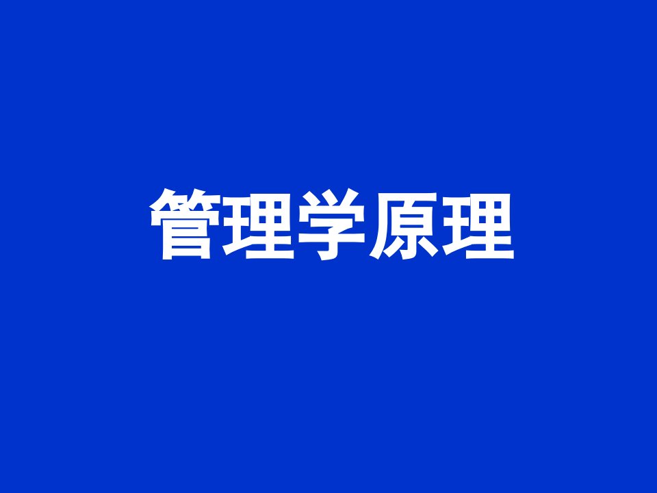 管理学：管理与管理者