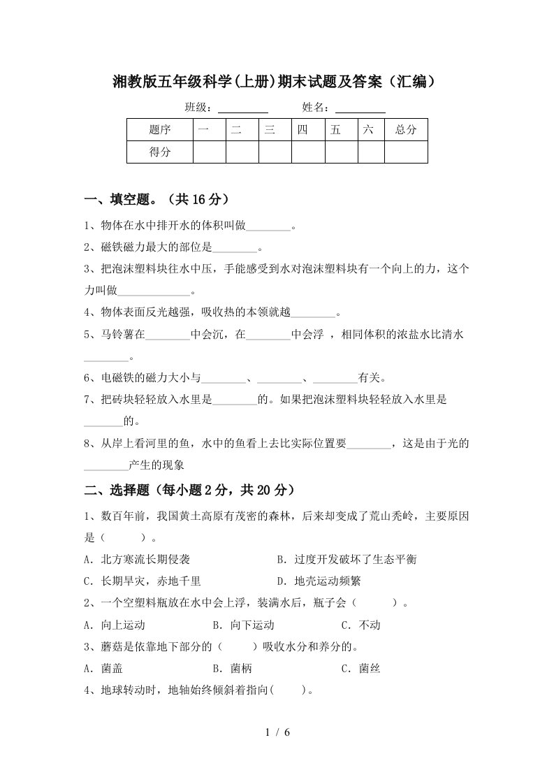 湘教版五年级科学上册期末试题及答案汇编