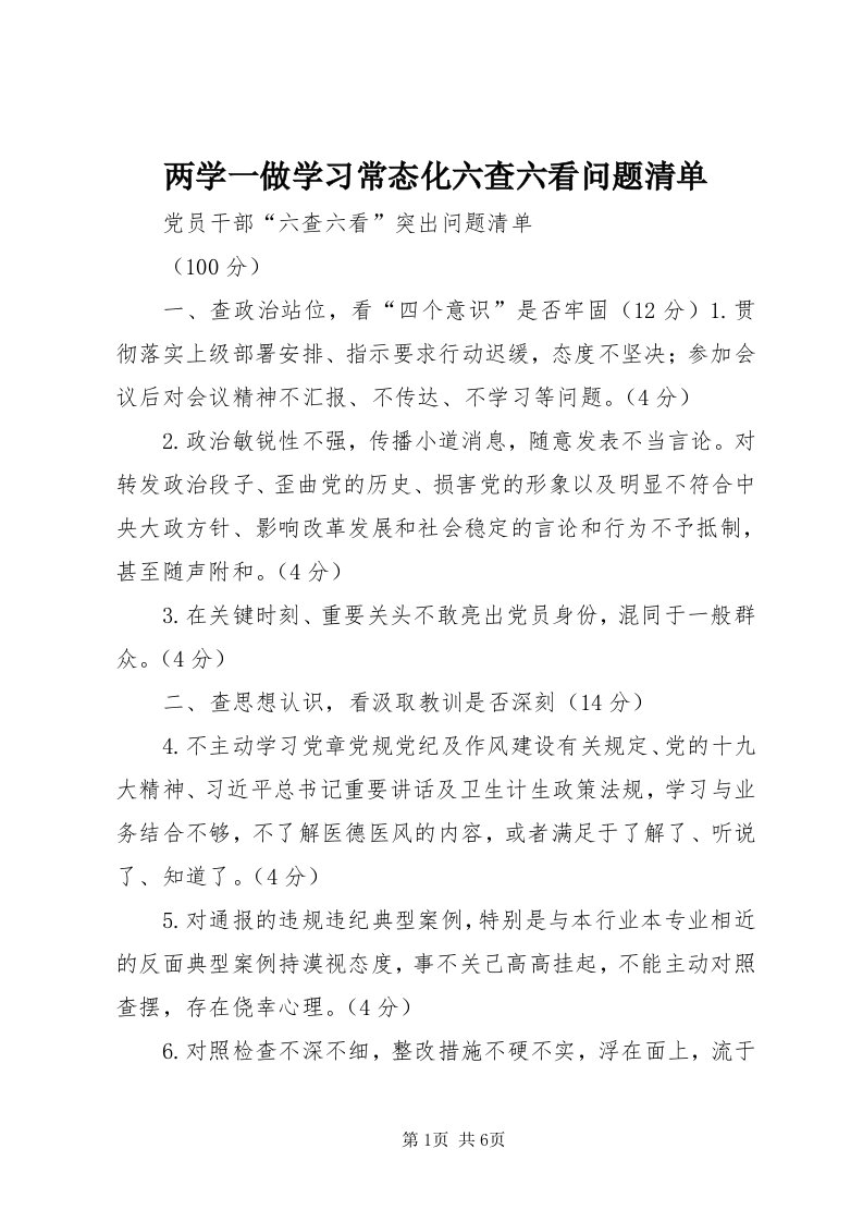 4两学一做学习常态化六查六看问题清单