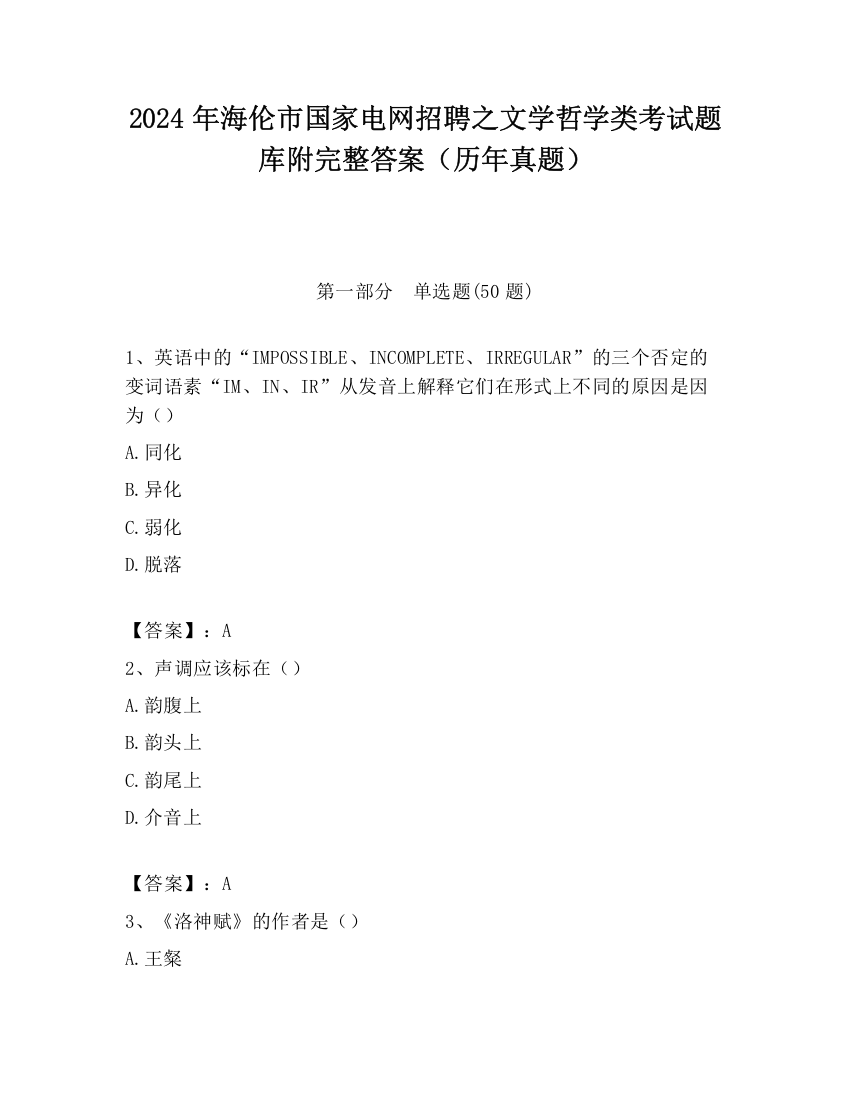 2024年海伦市国家电网招聘之文学哲学类考试题库附完整答案（历年真题）