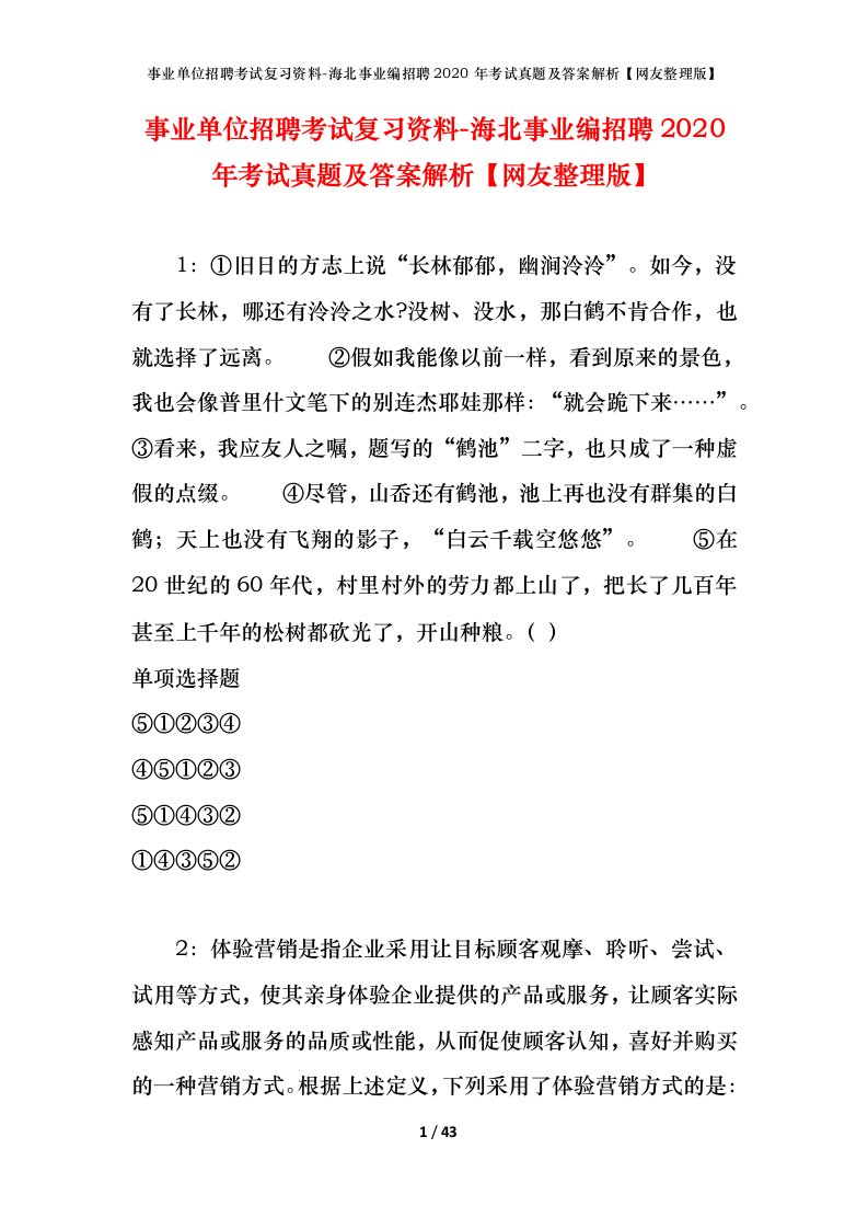 事业单位招聘考试复习资料-海北事业编招聘2020年考试真题及答案解析网友整理版_1