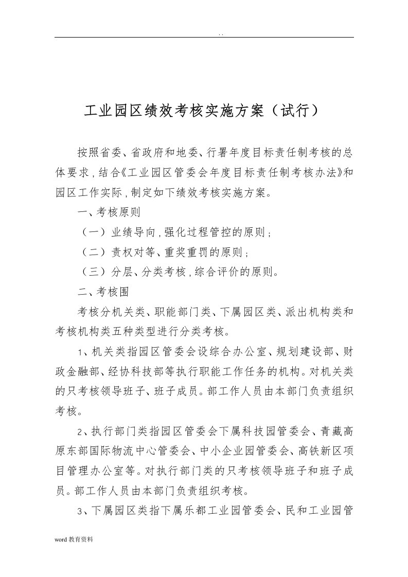 海东工业园区管委会绩效考核实施计划方案