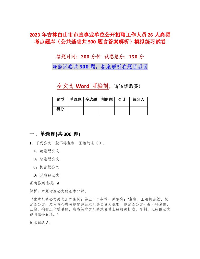 2023年吉林白山市市直事业单位公开招聘工作人员26人高频考点题库公共基础共500题含答案解析模拟练习试卷