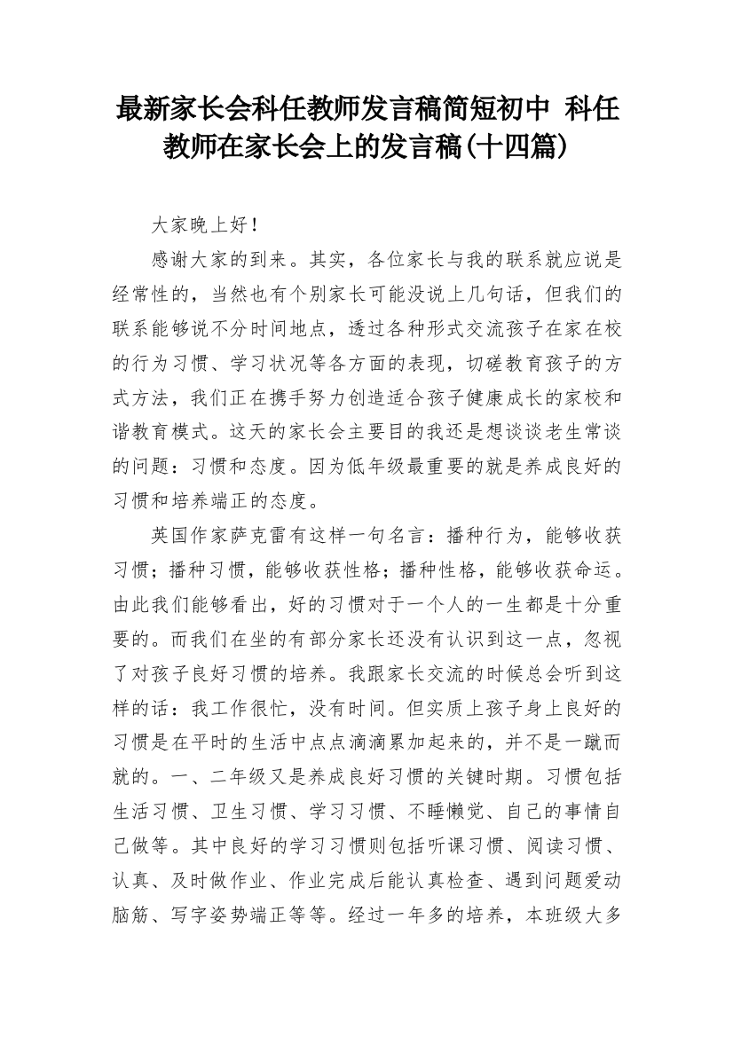 最新家长会科任教师发言稿简短初中