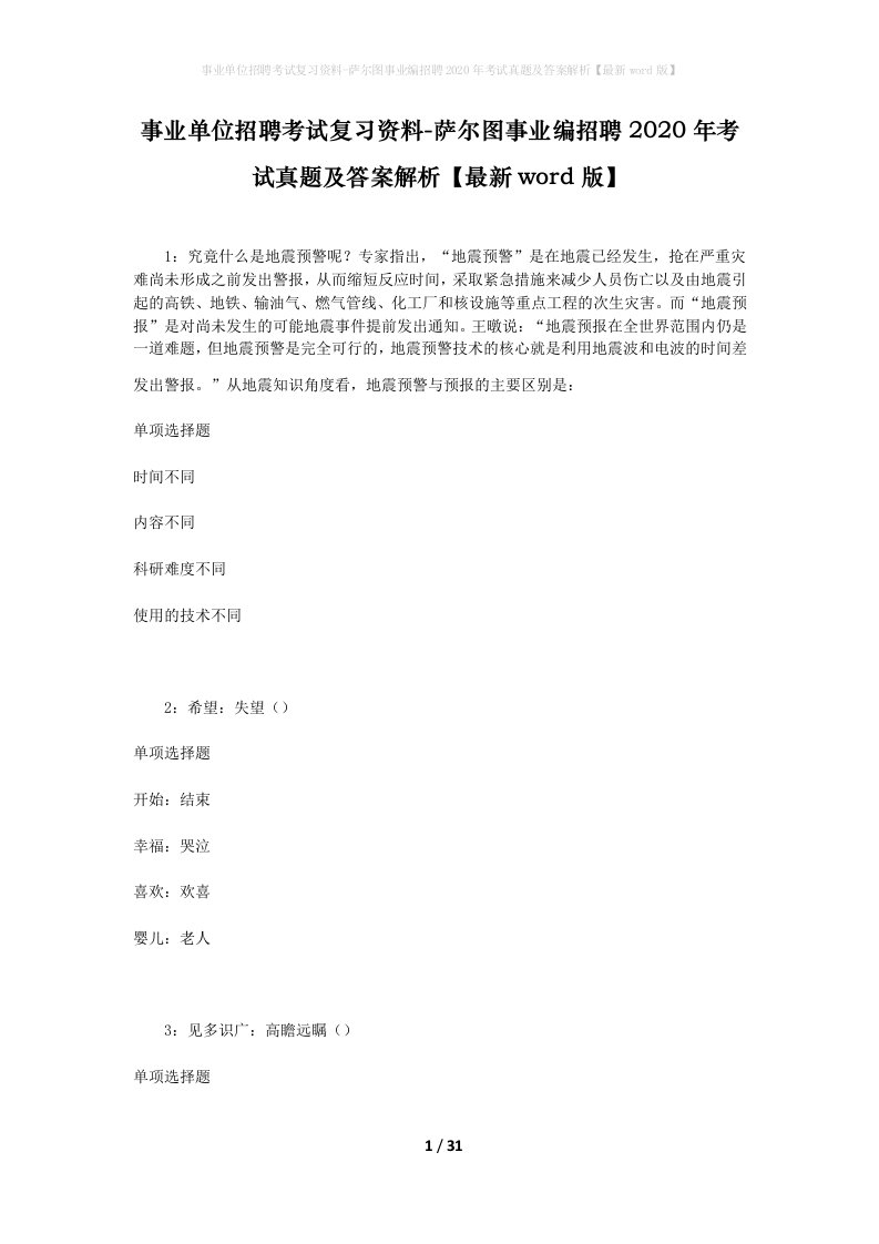 事业单位招聘考试复习资料-萨尔图事业编招聘2020年考试真题及答案解析最新word版