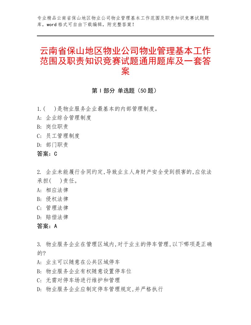 云南省保山地区物业公司物业管理基本工作范围及职责知识竞赛试题通用题库及一套答案