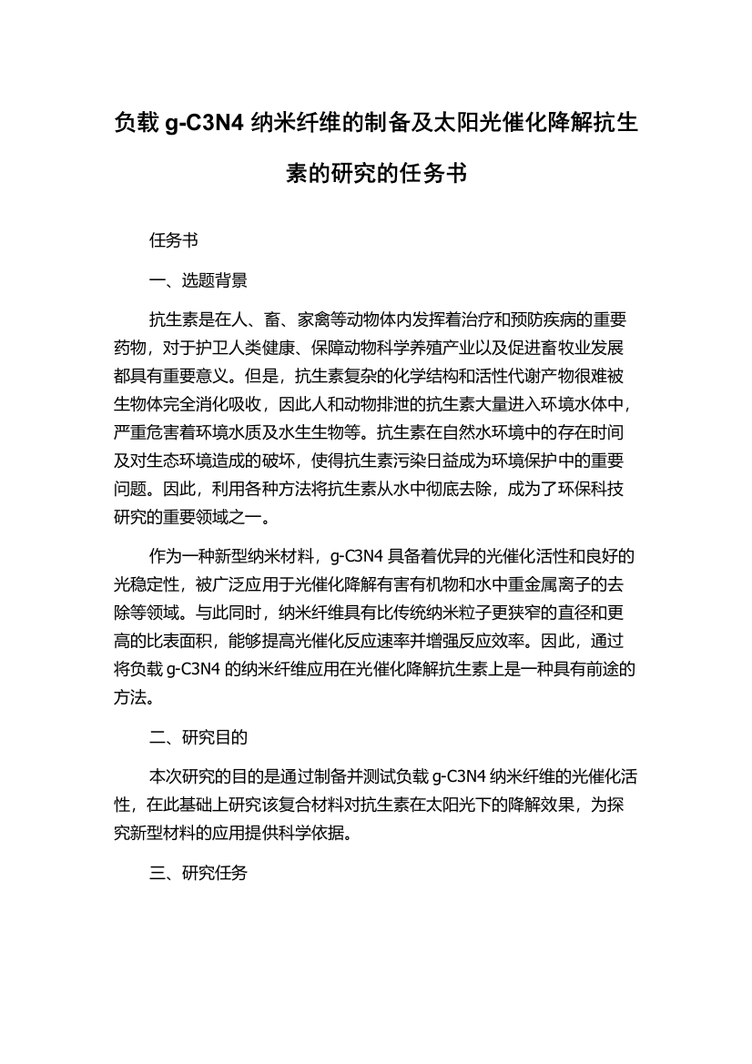 负载g-C3N4纳米纤维的制备及太阳光催化降解抗生素的研究的任务书