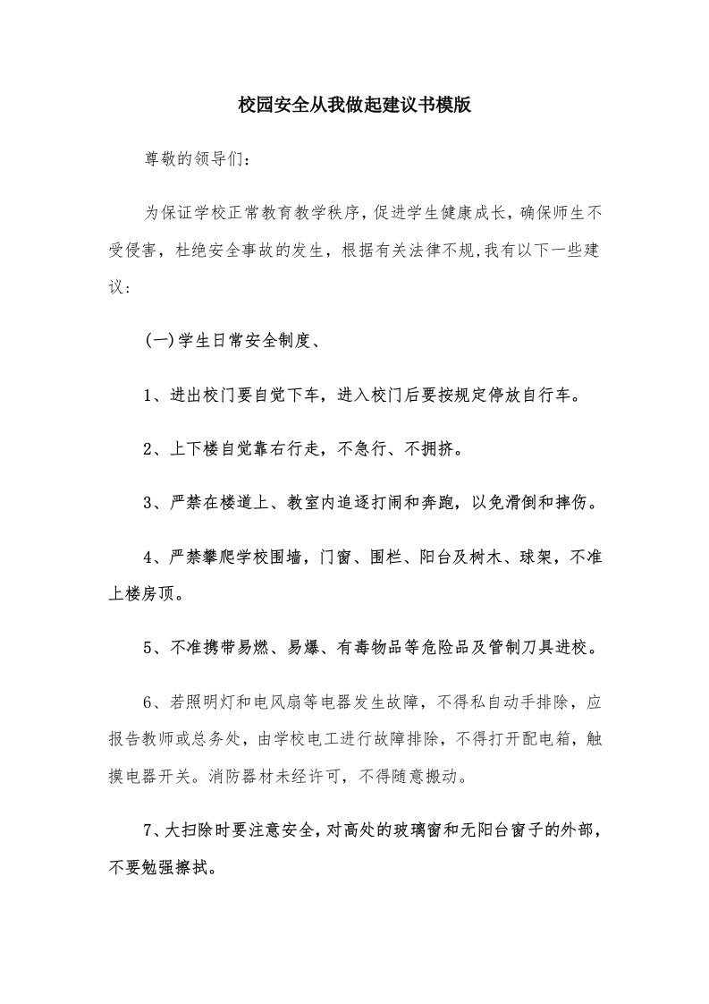 校园安全从我做起建议书模版