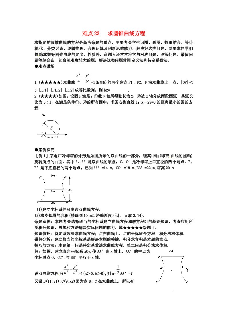 四川省德阳市2012高考数学难点23求圆锥曲线方程